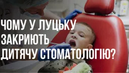 У Луцьку закриють комунальну дитячу стоматологію, а владі байдуже (відео)