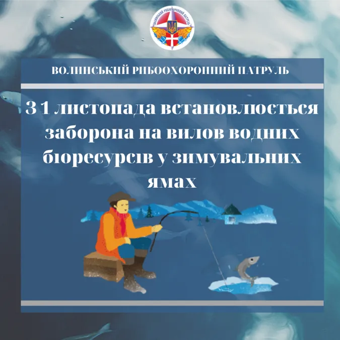 З 1 листопада рибалити у зимувальних ямах — зась