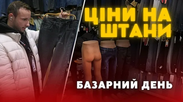 Скільки коштують теплі чоловічі штани на ринку у Луцьку (відео)