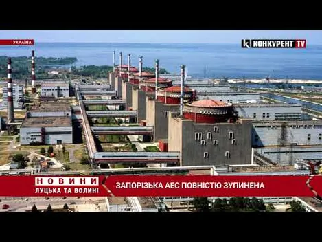Запорізька АЕС повністю зупинена, – Енергоатом (відео)