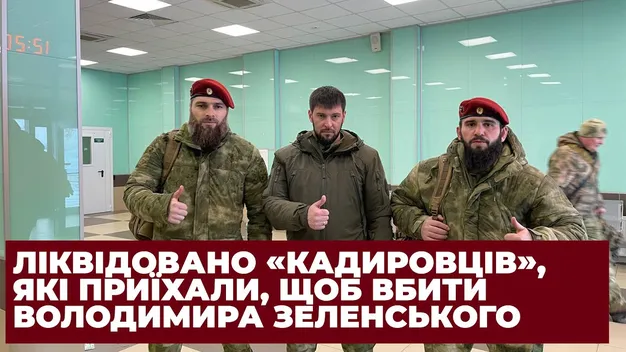 У розвідці розповіли, як ЗСУ знищили кадирівців, що планували вбити Зеленського (відео)