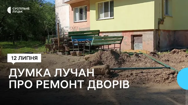 «Я особисто проти»: як у Луцьку реагують на ремонт дворів (відео)