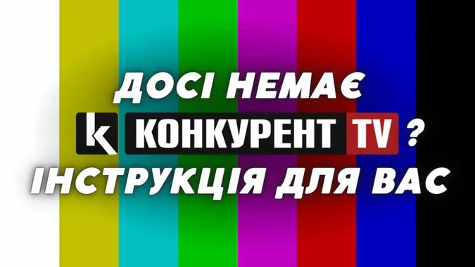 У вашому телевізорі досі немає Конкурент TV: як це виправити