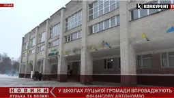 Луцькі школи отримають фінансову автономію: що зміниться (відео)
