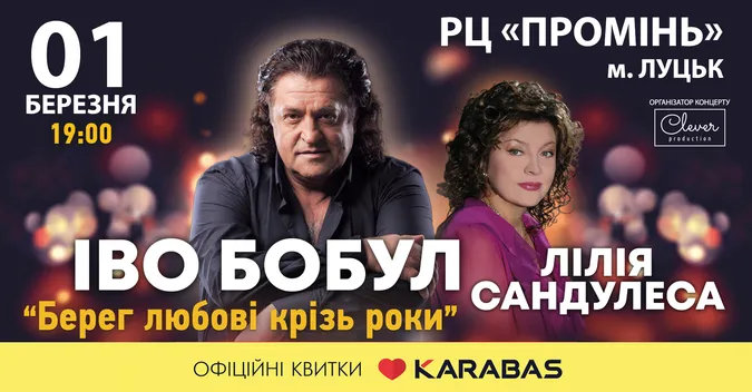 Неочікуване воззʼєднання: Іво Бобул та Ліля Сандулеса разом виступлять у Луцьку