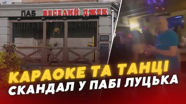 Співи, танці й алкоголь: лучани обурені гулянкам в пабі «Веселий Джек» в центрі Луцька (відео)