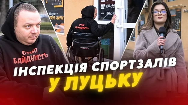 «Це не реабілітаційний центр»: спортзали «Інтер Атлетики» у Луцьку недоступні для людей з інвалідністю (відео)