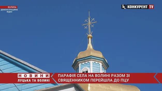Парафія села на Волині разом зі священником перейшла до ПЦУ (відео)