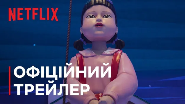 3 сезон «Гри в кальмара» встановив нові рекорди на Netflix