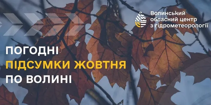 Тепліше за норму: погодні підсумки жовтня на Волині