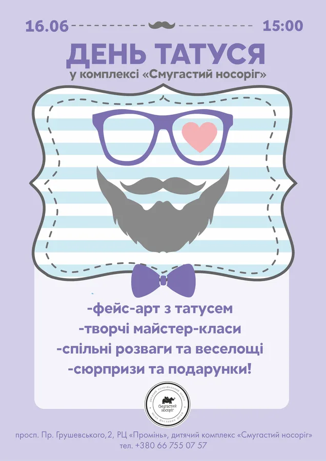 У «Промені» святкуватимуть День тата*