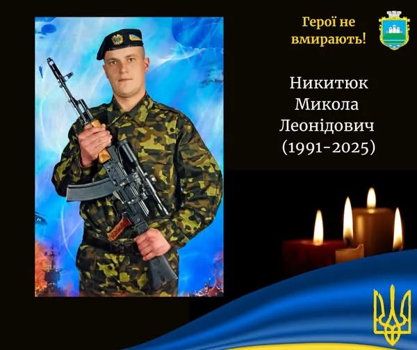 Назавжди 34: війна забрала життя воїна Миколи Никитюка з Волині