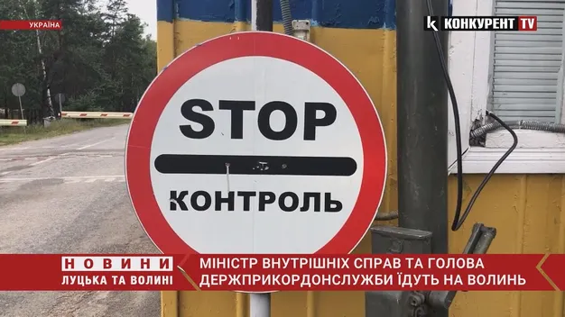 Очільник МВС та голова Держприкордонслужби говоритимуть на Волині про посилення кордону з Білоруссю (відео)