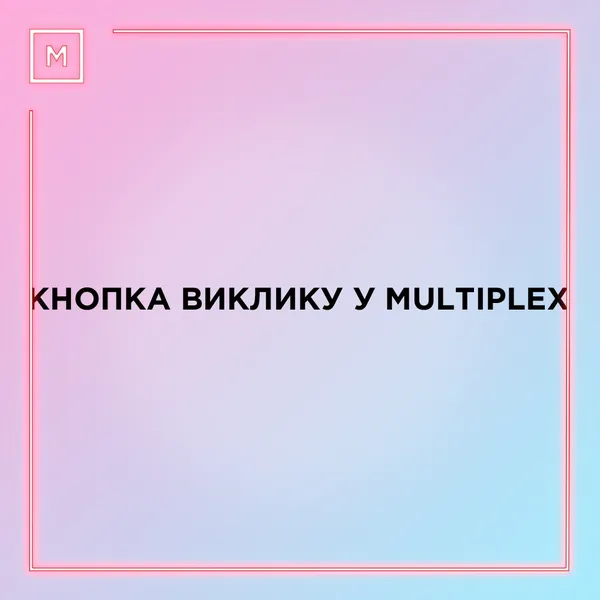 MULTIPLEX запустив кнопку виклику офіціанта в кіно (фото)*