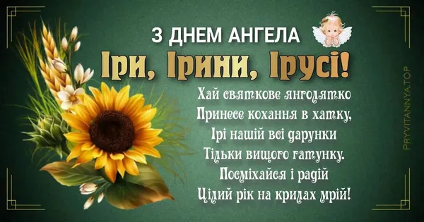 День ангела Ірини: святкові листівки та теплі вітання (фото)