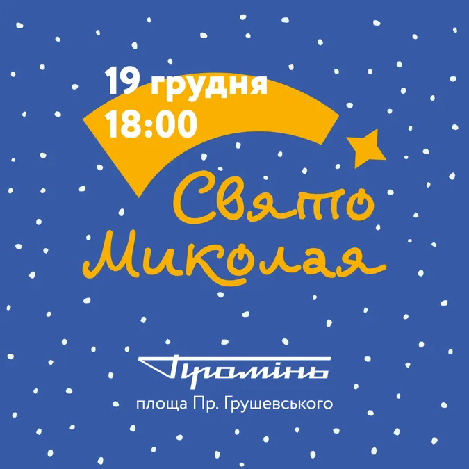 РЦ «Промінь» запрошує на святкове дійство до Дня святого Миколая*