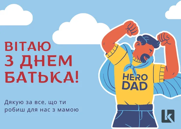 День батька в Україні: оригінальні листівки