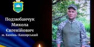 На Волині прощатимуться із полеглим воїном Миколою Подзюбанчуком