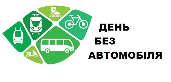 Волинян запрошують на один день відмовитися від автомобіля
