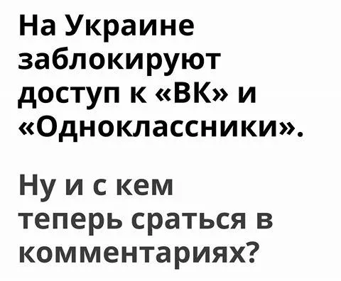Меми та фотожаби: як українці реагують на закриття ВК
