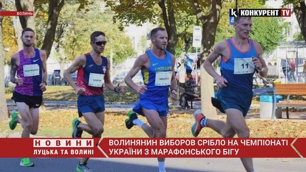 Марафонець із Волині здобув «срібну» нагороду Чемпіонату України (відео)