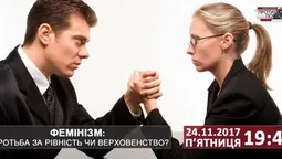 Фемінізм: боротьба за рівність чи верховенство? 