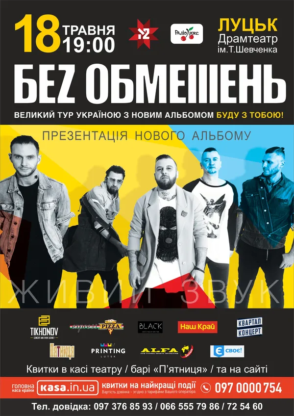 Гурт «Без Обмежень» презентує нову платівку у Луцьку*
