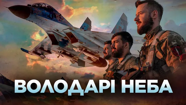 Володарі неба: льотчики Луцької бригади розказали про подвиги і закоханість в авіацію (документальний фільм)