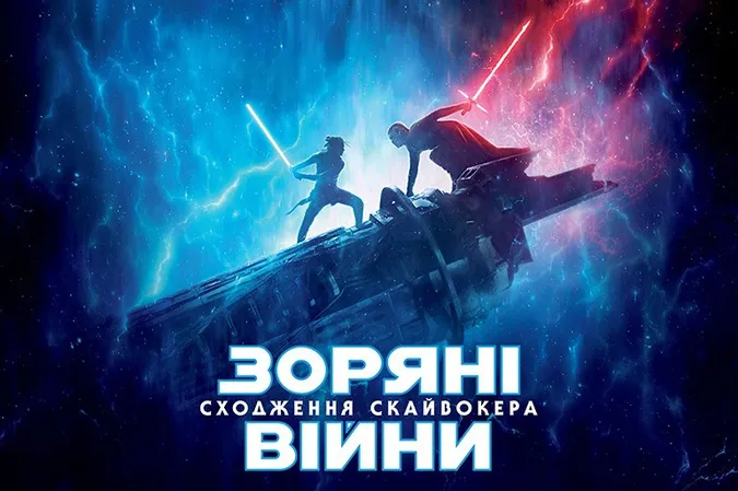 У «Промені» запрошують на допрем’єрний показ фільму «Зоряні війни»*