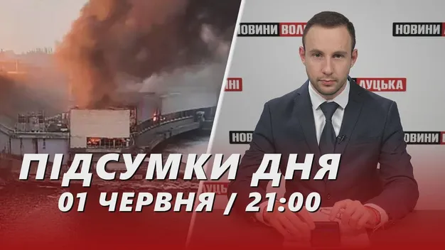 Головне у Луцьку: ТОП новин суботи, 1 червня