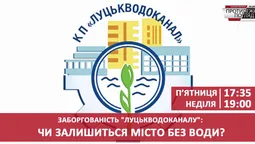 Заборгованість "Луцькводоканалу": чи залишиться місто без води?