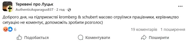 Отруїлись у їдальні? Працівники «Кромберга» у Луцьку не вийшли на роботу