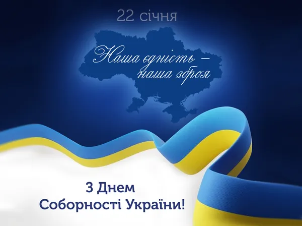 День Соборності України: картинки та привітання