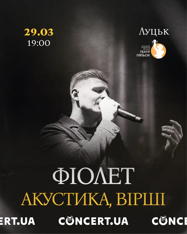 До Луцька з концертом завітає «Фіолет» (фото)