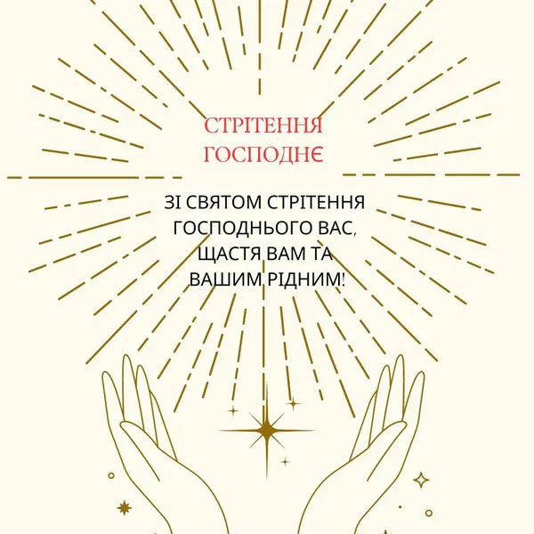 Стрітення Господнє: листівки-картинки та теплі привітання