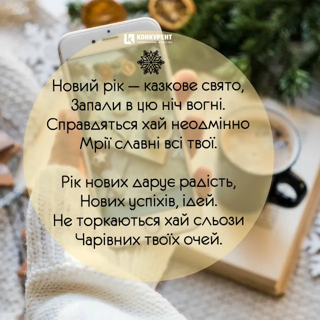 Привітання з Новим роком: ТОП листівок від «Конкурента» (фото)