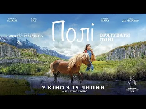 В український прокат виходить фільм-переможець Чілдрен Кінофесту «Полі»