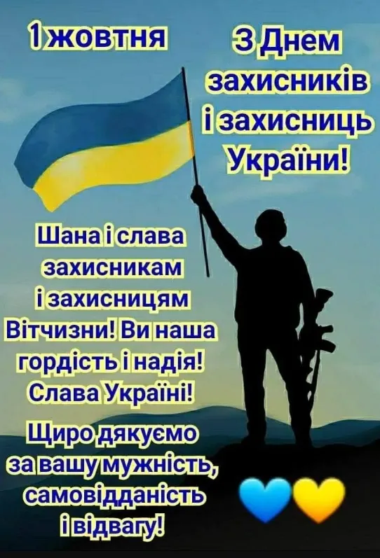 День захисників та захисниць України: листівки і привітання