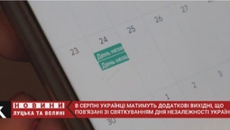 Святкові вихідні у серпні: коли і скільки будемо відпочивати (відео)