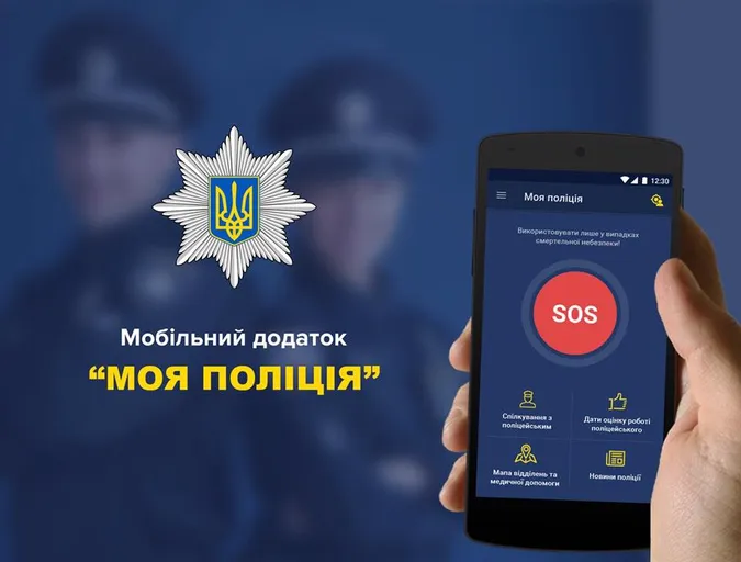 Національна поліція запускає мобільний додаток