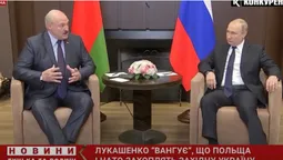 Лукашенко «вангує», що Польща і НАТО захоплять захід України (відео)