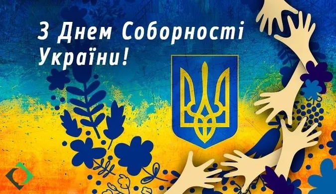День Соборності України: картинки-привітання зі святом