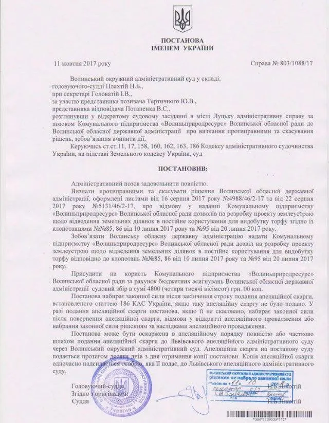 Суд зобов'язав надати землю під видобуток торфу для «Волиньприродресурс»
