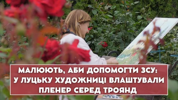 У Луцьку влаштували «трояндовий» пленер для підтримки ЗСУ (відео)