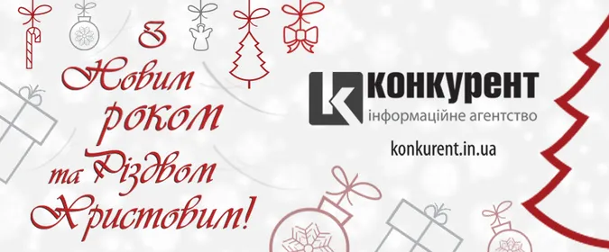 ІА «КОНКУРЕНТ» ВІТАЄ ЧИТАЧІВ ІЗ НОВИМ РОКОМ