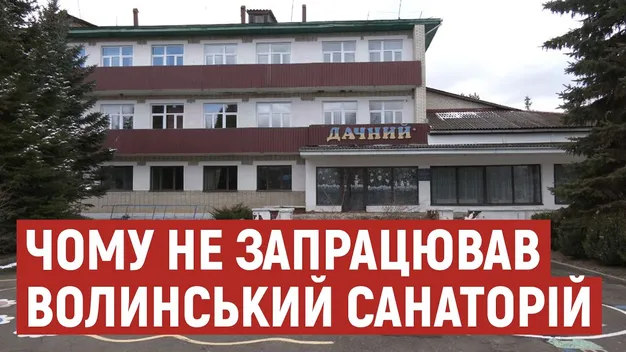 Чому санаторій «Дачний» на Волині так і не запрацював