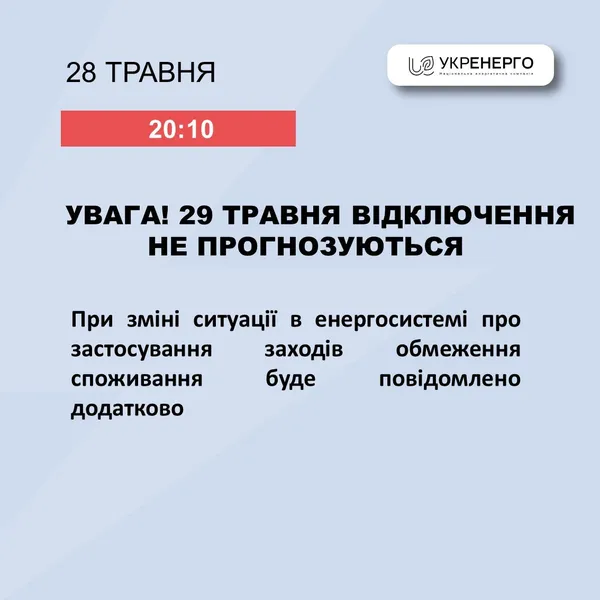 Чи вимикатимуть на Волині світло 29 травня