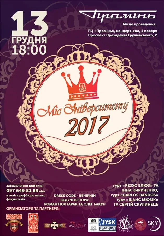 У луцькому «Промені» обиратимуть «Міс університету 2017»*