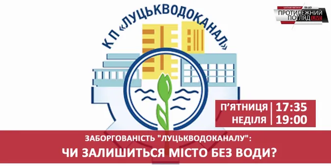 Заборгованість «Луцькводоканалу»: чи залишиться місто без води?