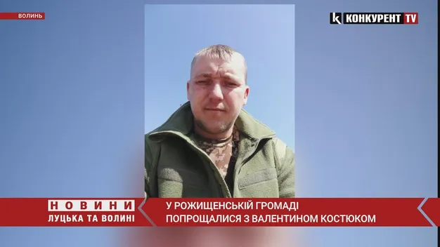 У Рожищенській громаді попрощалися з Валентином Костюком (відео)